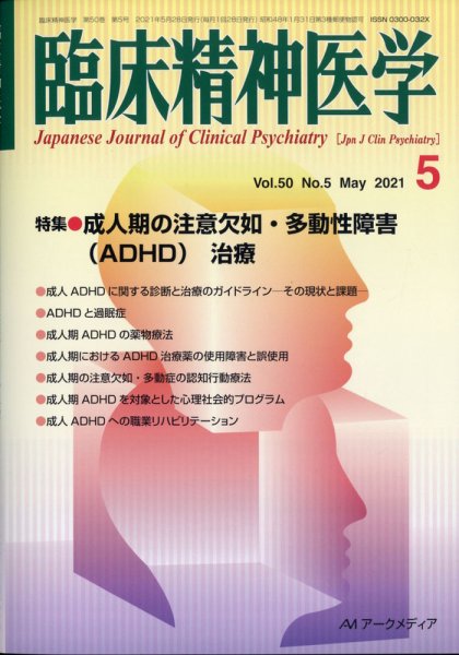 臨床精神医学 2021年5月号 (発売日2021年06月07日) 表紙