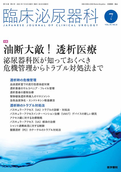 臨床泌尿器科 Vol.75 No.8 (発売日2021年07月20日) 表紙