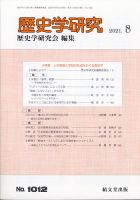 歴史学研究 2021年8月号 表紙
