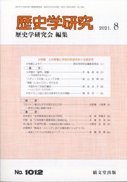 歴史学研究 2021年8月号 (発売日2021年07月27日) 表紙