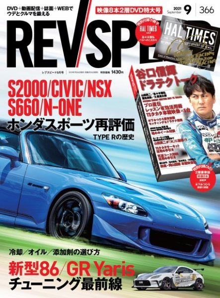 REV SPEED（レブスピード） 2021年9月号 (発売日2021年07月26日) 表紙