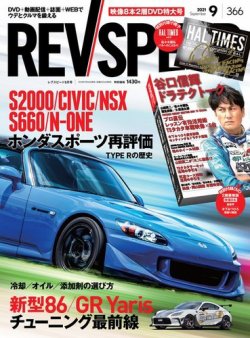 REV SPEED（レブスピード） 2021年9月号 (発売日2021年07月26日