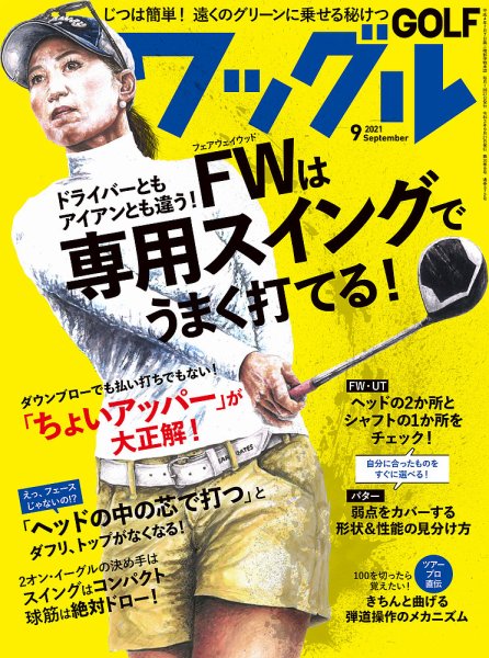 Waggle（ワッグル） 2021年9月号 (発売日2021年07月19日) 表紙