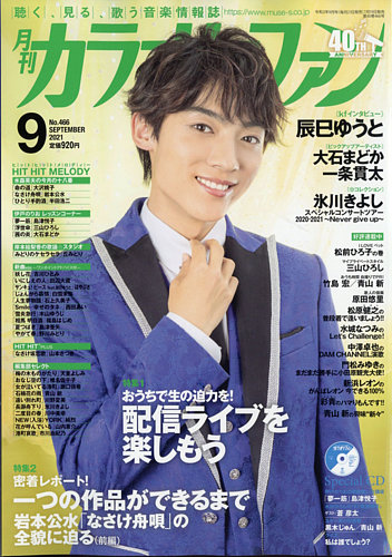 カラオケファンの最新号 21年9月号 発売日21年07月19日 雑誌 定期購読の予約はfujisan
