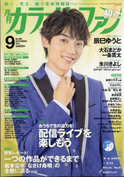 月刊カラオケファン 2021年9月号 (発売日2021年07月19日) 表紙