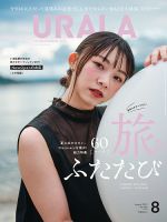 月刊URALA STYLE 2021年8月号 (発売日2021年07月25日) 表紙