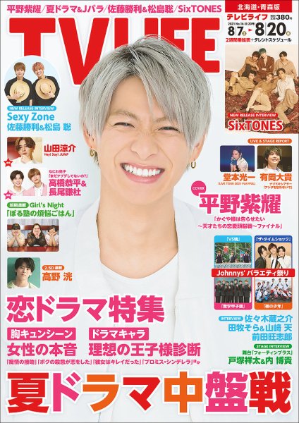 TV LIFE （テレビライフ） 北海道・青森版 2021年8/20号 (発売日2021年08月02日) 表紙