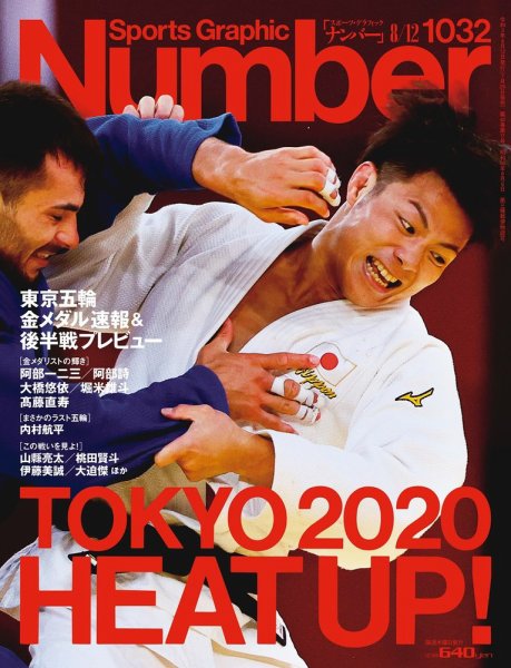 ナンバー(Sports Graphic Number) 2021/08/12号(1032号） (発売日2021年07月29日) 表紙