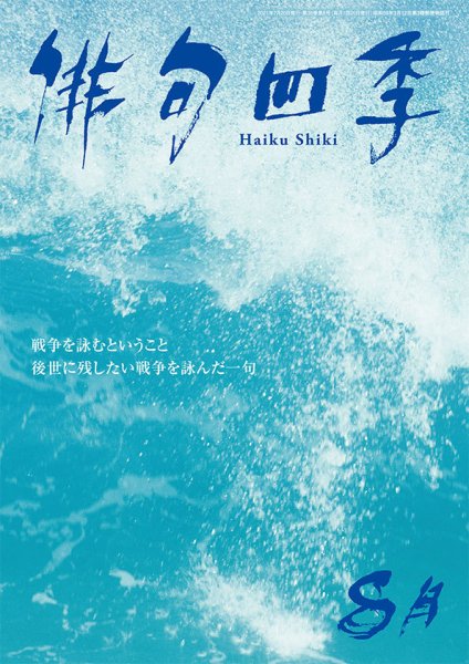 俳句四季 2021年8月号 (発売日2021年07月20日) 表紙