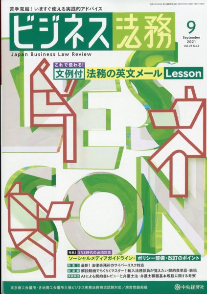 ビジネス法務 2021年9月号 (発売日2021年07月19日) 表紙