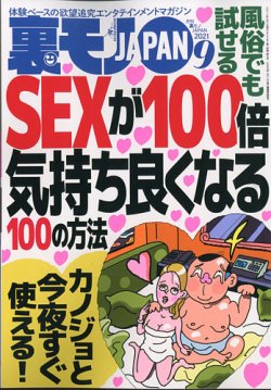 裏モノJAPAN 2021年9月号 (発売日2021年07月26日) | 雑誌/定期購読の