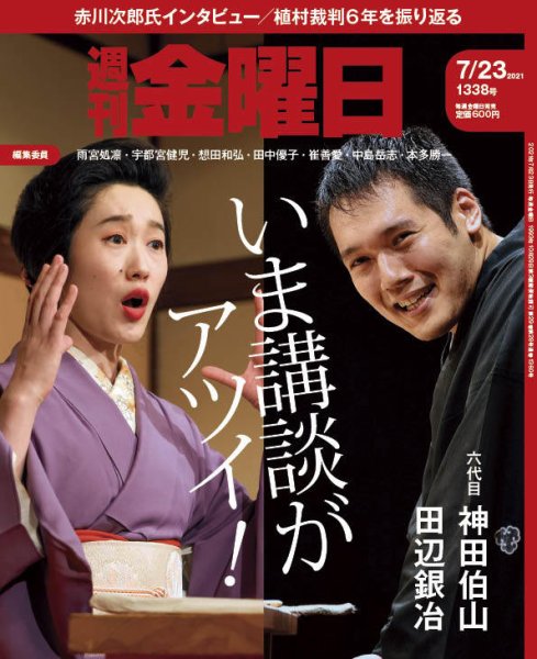 週刊金曜日 1338号 (発売日2021年07月21日) 表紙