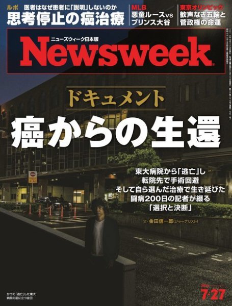 ニューズウィーク日本版 Newsweek Japan 2021年7/27号 (発売日2021年07月20日) 表紙
