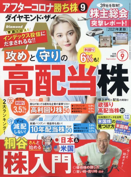 ダイヤモンドZAi（ザイ） 2021年9月号 (発売日2021年07月19日) 表紙