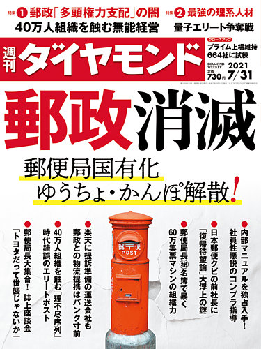 週刊ダイヤモンド 2021年7 31号 発売日2021年07月26日 雑誌 電子書籍 定期購読の予約はfujisan