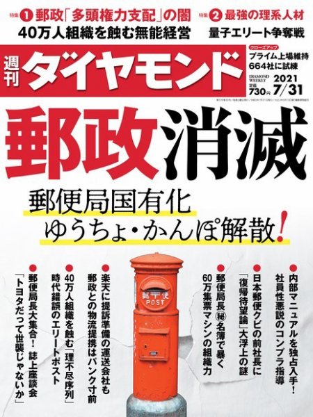 週刊ダイヤモンド（Diamond WEEKLY） 2021年7/31号 (発売日2021年07月26日) 表紙