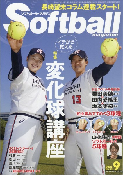 ソフトボールマガジン 2021年9月号 (発売日2021年07月21日) 表紙