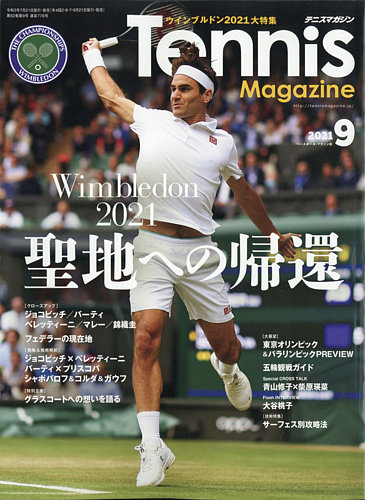 テニスマガジンの最新号 21年9月号 発売日21年07月21日 雑誌 定期購読の予約はfujisan