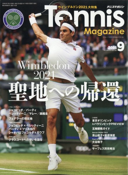 テニスマガジン 2021年9月号 (発売日2021年07月21日) 表紙