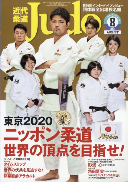 近代柔道 2021年8月号 (発売日2021年07月21日) 表紙