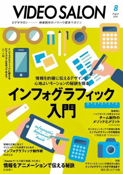 ビデオサロン 2021年8月号 (発売日2021年07月19日) 表紙