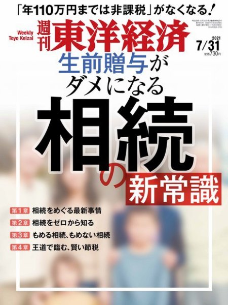 週刊東洋経済 2021年7/31号 (発売日2021年07月26日) 表紙