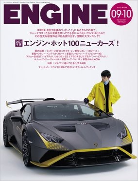 ENGINE（エンジン） 2021年9･10月号 (発売日2021年07月26日) 表紙
