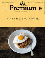 ＆Premium（アンドプレミアム） 2021年9月号 表紙