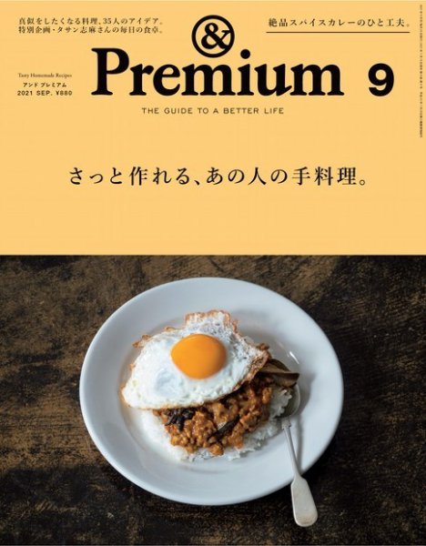 ＆Premium（アンドプレミアム） 2021年9月号 (発売日2021年07月19日) 表紙