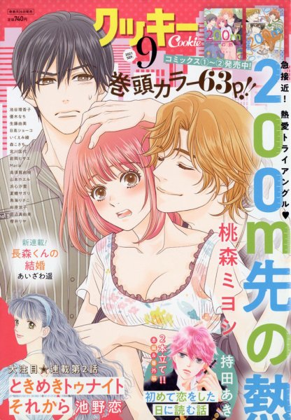 Cookie（クッキー） 2021年9月号 (発売日2021年07月26日) 表紙