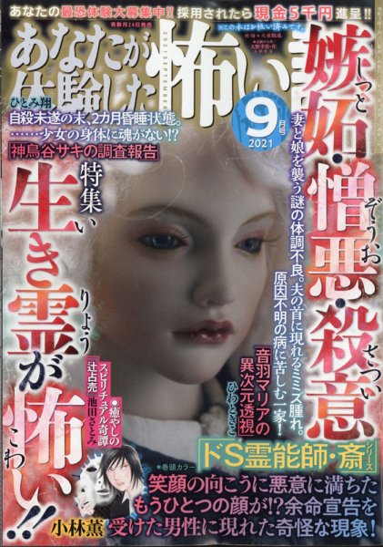 あなたが体験した怖い話 2021年9月号 (発売日2021年07月20日) 表紙
