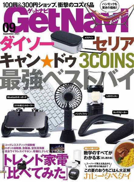 GetNavi（ゲットナビ） 2021年9月号 (発売日2021年07月21日) 表紙