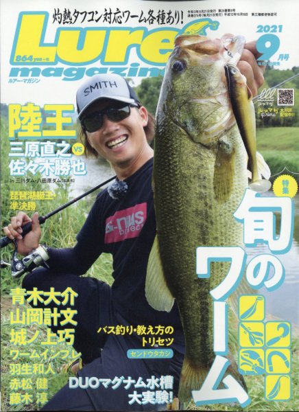 Lure magazine（ルアーマガジン） 2021年9月号 (発売日2021年07月20日) 表紙