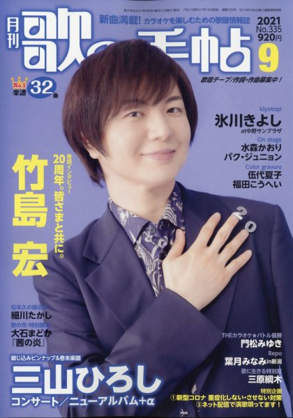 歌の手帖 2021年9月号 (発売日2021年07月19日) 表紙