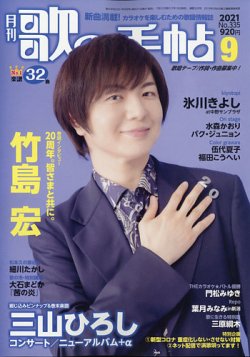 歌の手帖 2021年9月号 (発売日2021年07月19日) 表紙