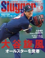 SLUGGER（スラッガー） 9月号 表紙
