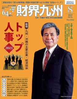 財界九州 2021年8月号 (発売日2021年07月25日) 表紙