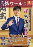 月刊碁ワールド 表紙