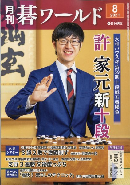 月刊碁ワールド 2021年8月号 (発売日2021年07月20日) 表紙