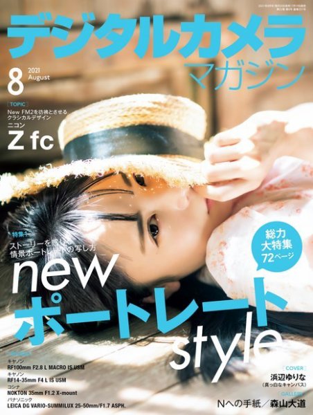 デジタルカメラマガジン 2021年8月号 (発売日2021年07月19日) 表紙