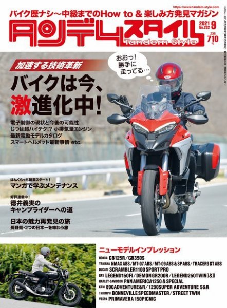 タンデムスタイル No.232 (発売日2021年07月21日) 表紙