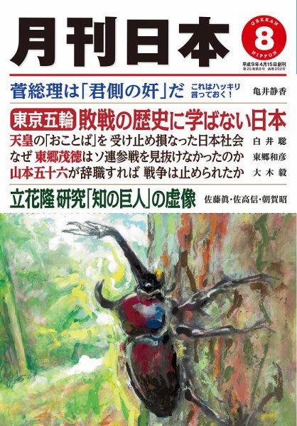 月刊日本 2021年8月号 (発売日2021年07月22日) 表紙