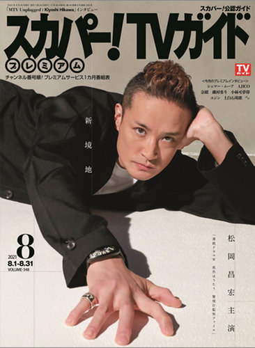 スカパー Tv ティービー ガイド プレミアム 21年8月号 発売日21年07月26日 雑誌 定期購読の予約はfujisan