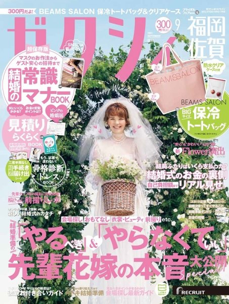 ゼクシィ福岡・佐賀 9月号 (発売日2021年07月21日) 表紙