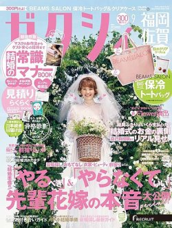 ゼクシィ福岡 佐賀の最新号 9月号 発売日21年07月21日 雑誌 定期購読の予約はfujisan