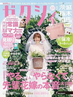 ゼクシィ茨城・栃木・群馬 9月号 (発売日2021年07月21日) 表紙