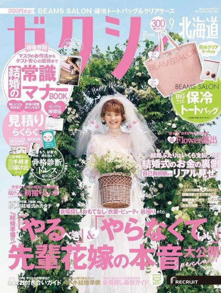 ゼクシィ北海道 9月号 (発売日2021年07月21日) 表紙