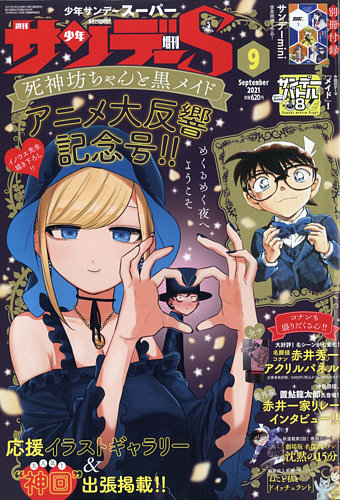 少年サンデー増刊 21年9 1号 発売日21年07月26日 雑誌 定期購読の予約はfujisan