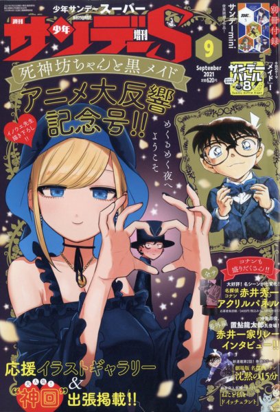 少年サンデー増刊 2021年9/1号 (発売日2021年07月26日) 表紙