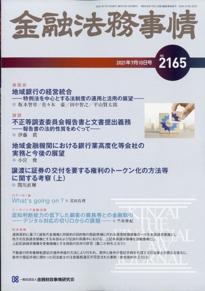 金融法務事情 2021年7/10号 (発売日2021年07月09日) 表紙